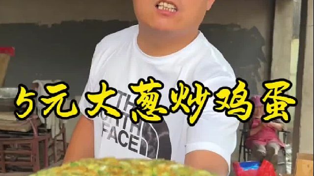 5元大葱炒鸡蛋