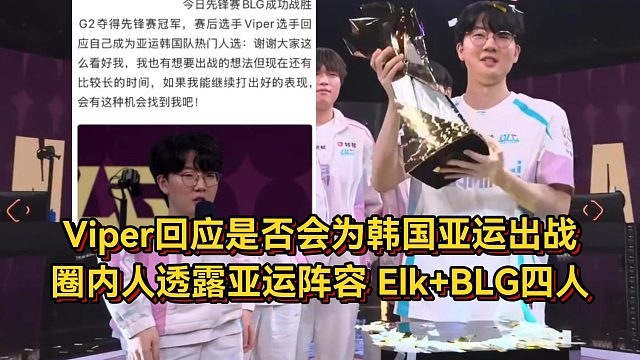 BLG夺冠Bin入选亚运国家队，Viper回应是否会为韩国出战，圈内人透露亚运阵容