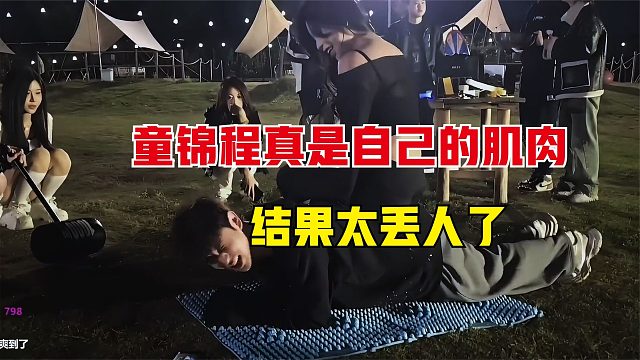 童锦程在妹子面前展示肌肉，结果连连丢人，头都抬不起来了