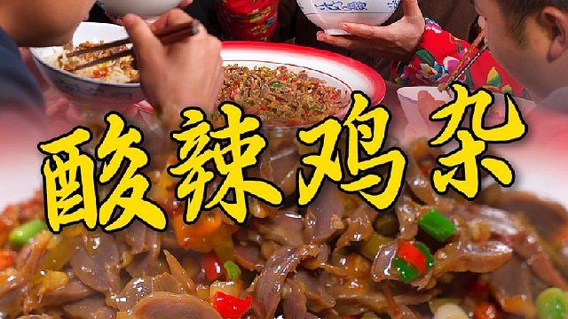 全是鸡胗的酸辣鸡杂，先卤后炒，这个菜你能吃几碗饭