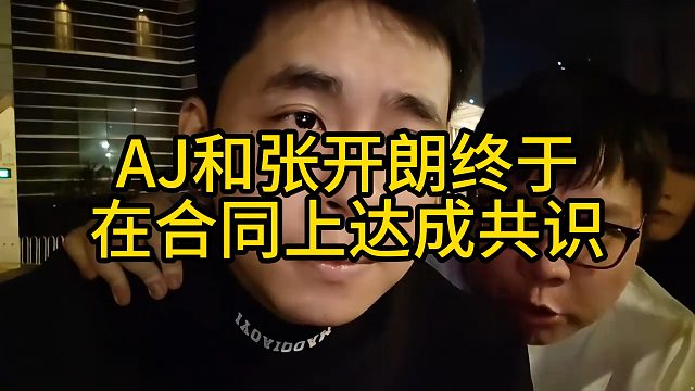 AJ和张开朗终于在合同上达成共识