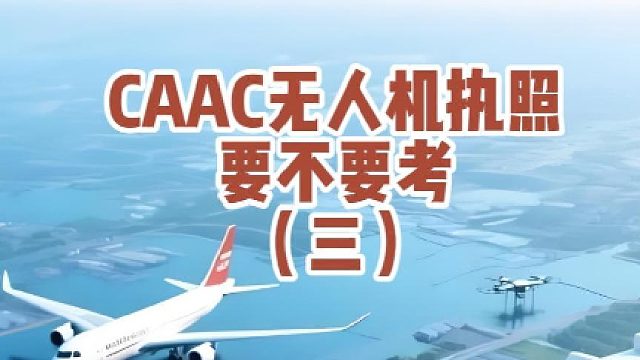 持有CAAC证书的好处与优势！#大成航空 #低空经济 #无人机应用