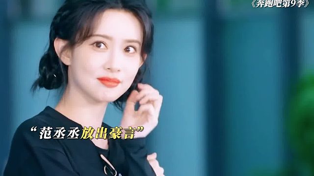 范丞丞已经欠孟姐两顿了!