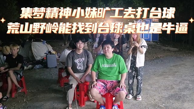 集梦精神小妹旷工去打台球，荒山野岭能找到台球桌也是牛逼