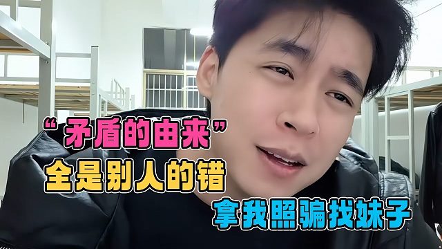 张开朗回应和小酷矛盾的由来，直言全因酷哥而起，还拿自己照片找妹子