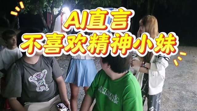 AJ直言不喜欢精神小妹