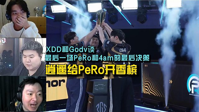 XDD和Godv看PeRo和4am互争冠军， 连续反转逍遥怒吼可惜！