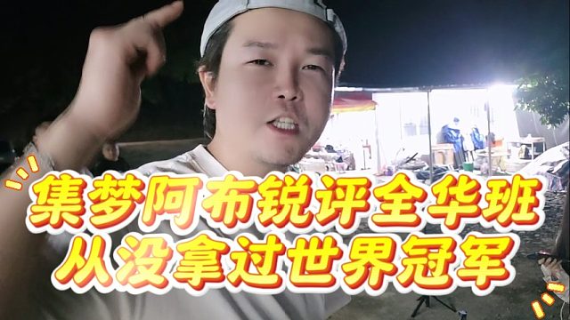 集梦阿布痛批全华班从没拿过世界冠军