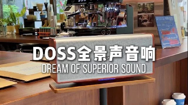 这才是该有的好声音！DOSS全景声组合音响