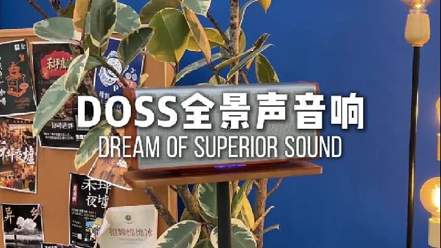 自带声场 buff，听歌像在音乐厅！DOSS魔砖MAX音响