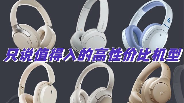 好用的百元头戴式耳机有哪些？本期带来几款热门高性价比百元头戴，想省钱的看这些