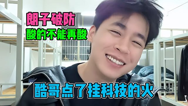 小酷点了户外挂科技的火，张开朗就破防跳出来，说的酸得不能再酸