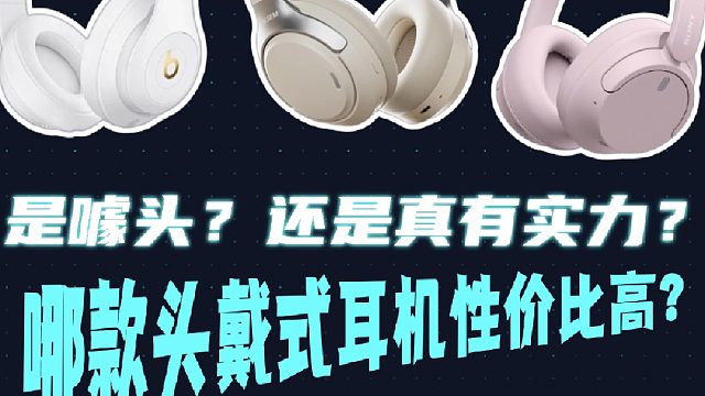 哪款头戴式耳机性价比最高?这些头戴式是噱头还是真有实力？