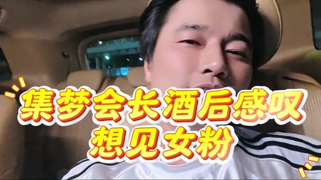 集梦会长酒后感叹想见女粉