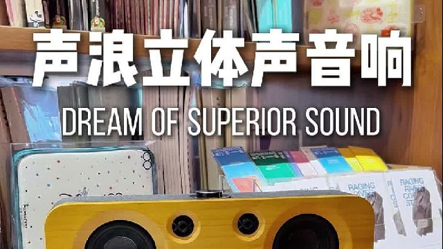 听一次就爱上听歌！DOSS声浪原木音响