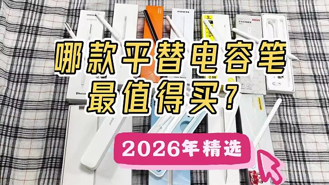 pencil哪款平替好？罗列测评6款百元国产pencil平价替代笔