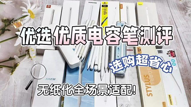好用的电容笔有哪些推荐一下？聚焦六大品牌，无纸化全场景适配！