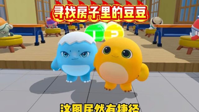 寻找房子里的豆豆，千万别让蛋搭子发现了
