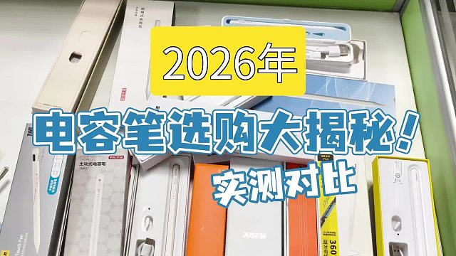 哪款平替电容笔最值得买？2026年最新超全平替电容笔测评推荐！