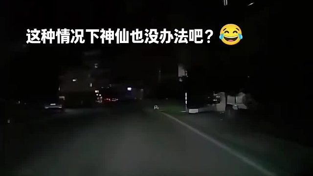 夜间有盲区，还开那么快。
