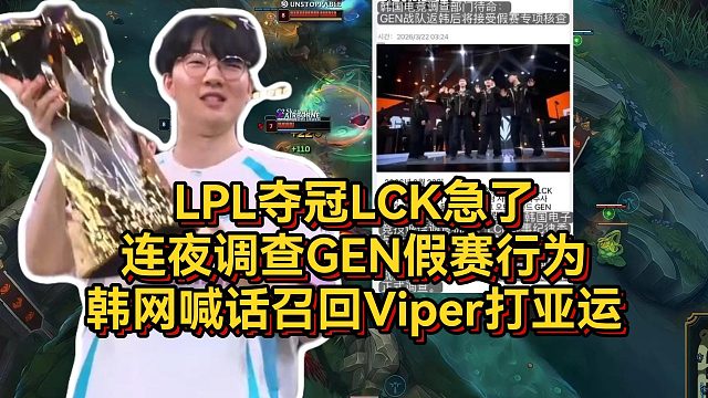 LPL夺冠LCK急了！连夜调查GEN假赛行为，韩网喊话召回Viper打亚运