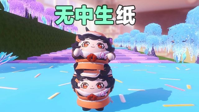 嘿嘿，无中生纸拿下拿下