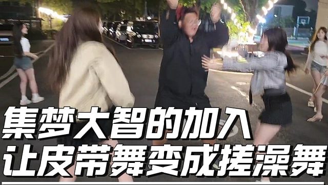 集梦大智的加入让好好的皮带舞变成搓澡舞