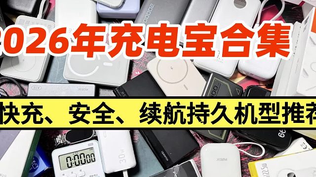充电宝2w好还是1w好？充电宝哪个品牌比较好？手把手教你挑选到安全好用的充电宝
