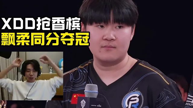 4AM飘柔同分 XDD抢走逍遥老师香槟