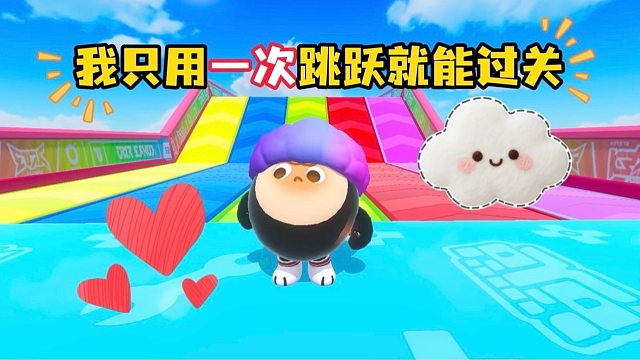 你们能够不用跳跃就过关吗？