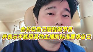 【集夢會(huì)長】會(huì)長談自己砸錢做節(jié)目，并表示不能用其他主播的標(biāo)準(zhǔn)要求自己