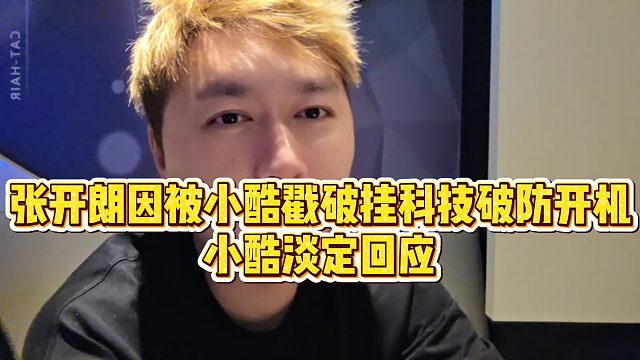 【小小小酷哥】张开朗因被小酷戳破挂科技破防开机，小酷淡定回应