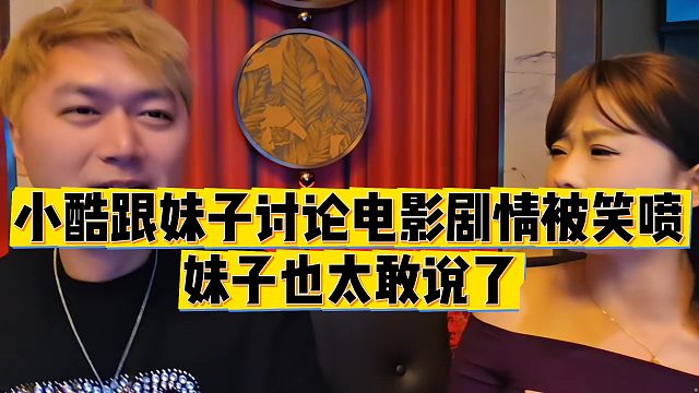 【小小小酷哥】小酷跟妹子讨论电影剧情被笑喷，妹子也太敢说了