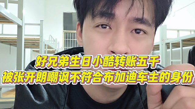 【张开朗】好兄弟生日小酷转账五千，被张开朗嘲讽不符合布加迪车主的身份