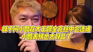 【小小小酷哥】妹子問小酷在大王跟金克絲中會選誰，小酷表情也太好品了