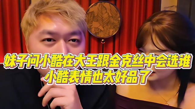 【小小小酷哥】妹子问小酷在大王跟金克丝中会选谁，小酷表情也太好品了