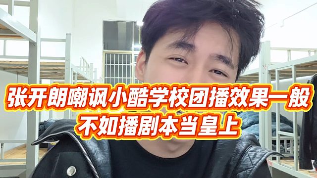 【张开朗】张开朗嘲讽小酷学校团播效果一般，不如播剧本当皇上