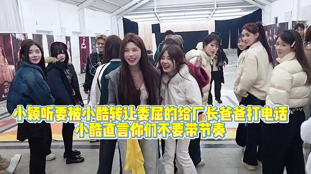 小颖听要被小酷转让委屈的给厂长爸爸打电话，小酷直言你们不要带节奏