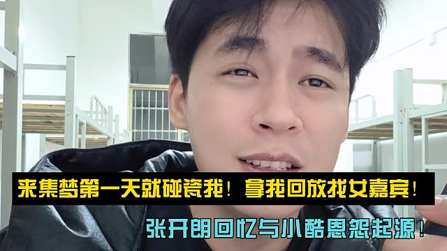 来集梦第一天就碰瓷我！拿我回放找女嘉宾！张开朗回忆与小酷恩怨起源！