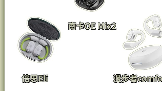 2026年开放式耳机推荐合集