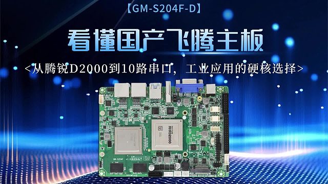 看懂国产飞腾主板：从腾锐D2000到10路串口，工业应用的硬核选择