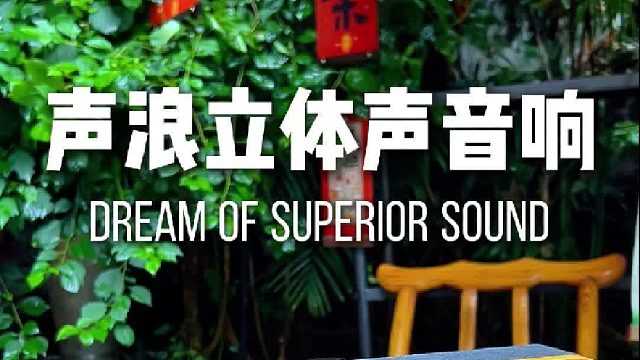 送他一台声浪原木音响吧！
