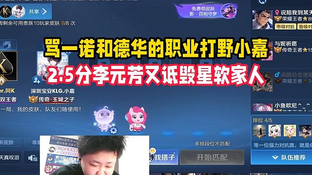 骂一诺和德华的职业打野小嘉，2.5分李元芳又诋毁星软家人
