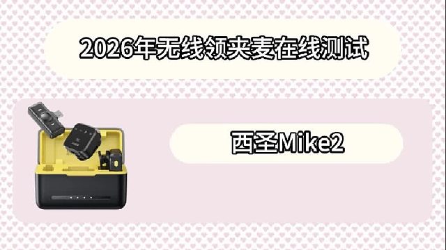 2026年无线领夹麦在线测试