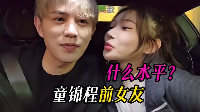 童锦程前女友，什么水平？