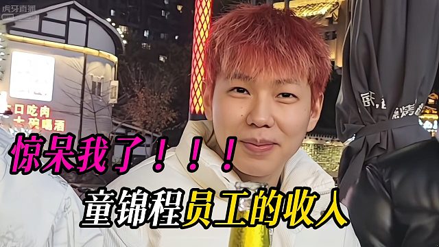 童锦程员工的收入惊呆我了！！！
