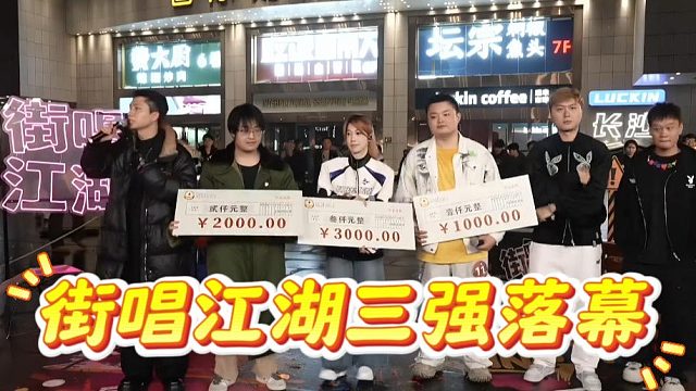 街唱江湖三强落幕，有一说一真有实力