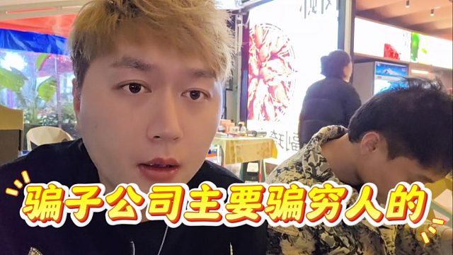 骗子公司主要骗穷人的，有钱人很难吃了亏