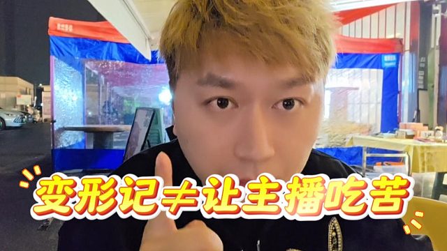 变形记核心不是为了让主播吃苦，而是做流水