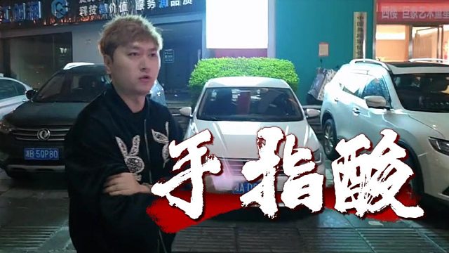 虎子还是说的隐晦了，直接说酷酷手指用于做估得了